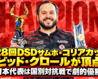 第28回DSDサムホ・コリアカップ、デビッド・クロールが頂点へ：日本代表は国別対抗戦で劇的優勝