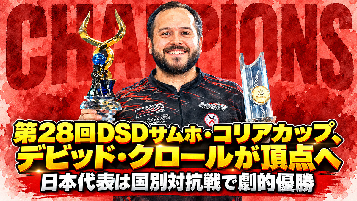 第28回DSDサムホ・コリアカップ、デビッド・クロールが頂点へ：日本代表は国別対抗戦で劇的優勝