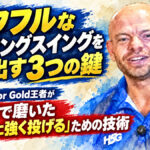 パワフルなボウリングスイングを生み出す3つの鍵：U16 Junior Gold王者が4年間で磨いた「力まずに強く投げる」ための技術