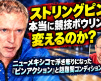 薄めは10番、厚めは4-9？：ストリングピンで変わるストライクの常識