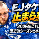 EJタケット、止まらない：2026年に刻んだ歴史的シーズンの本当の価値