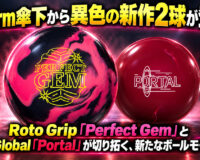 Roto Grip「Perfect Gem」と900 Global「Portal」発表！：異色の新作2球を徹底解説