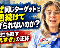 なぜ同じターゲットに2回続けて投げられないのか？：再現性を崩す「考えすぎ」の正体