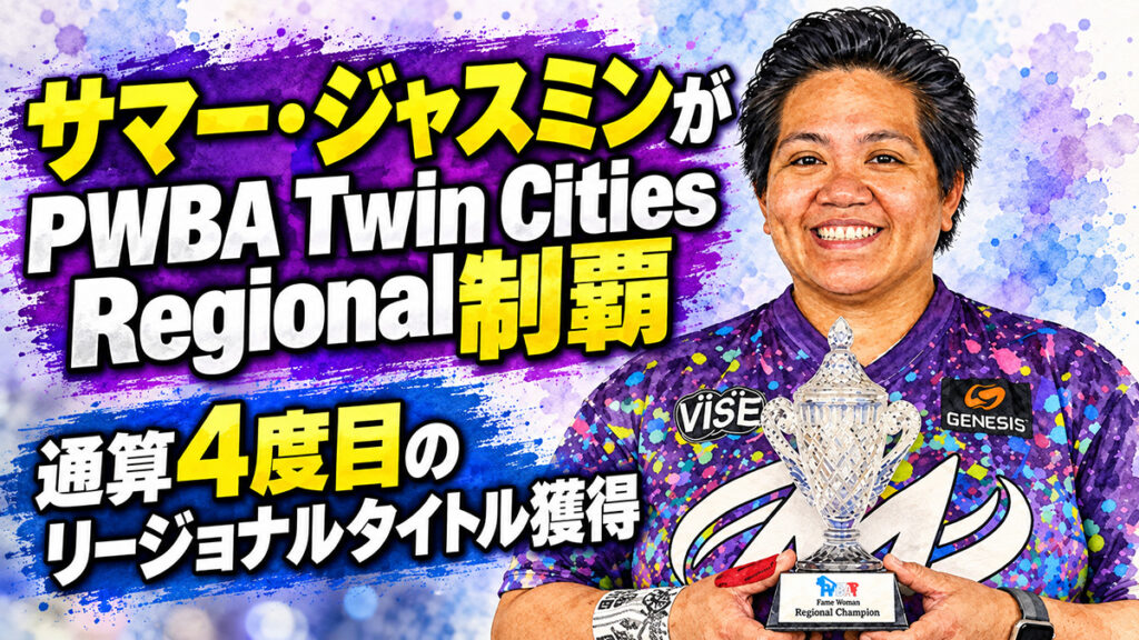 サマー・ジャスミンがPWBA Twin Cities Regional制覇：通算4度目のリージョナルタイトル獲得