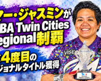 サマー・ジャスミンがPWBA Twin Cities Regional制覇：通算4度目のリージョナルタイトル獲得