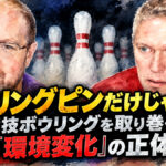 ストリングピンだけじゃない：競技ボウリングを取り巻く「環境変化」の正体