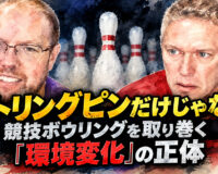 ストリングピンだけじゃない：競技ボウリングを取り巻く「環境変化」の正体