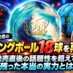 2026年春発売のボウリングボール18球を再評価：数カ月後に見えてきた本当の実力とは
