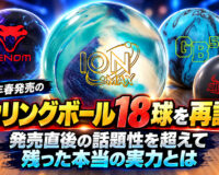 2026年春発売のボウリングボール18球を再評価：数カ月後に見えてきた本当の実力とは