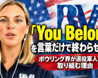 「You Belong」を言葉だけで終わらせない：ボウリング界が退役軍人支援に取り組む理由
