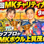 第19回MKチャリティカップ、9月17日開幕：男女トッププロが京都・MKボウル上賀茂に集結