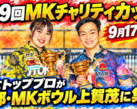 第19回MKチャリティカップ、9月17日開幕：男女トッププロが京都・MKボウル上賀茂に集結