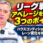 リーグ戦でアベレージを上げる3つのポイント：ハウスコンディション・スペア・レーン変化を攻略する