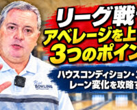 リーグ戦でアベレージを上げる3つのポイント：ハウスコンディション・スペア・レーン変化を攻略する