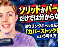 ソリッドかパールかだけでは分からない？：ボウリングボールを左右する「カバーストック強度」という考え方