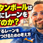 ウレタンボールは本当にレーンを壊すのか？：変化するレーンを味方につけるための考え方