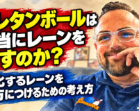 ウレタンボールは本当にレーンを壊すのか？：変化するレーンを味方につけるための考え方