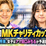第19回MKチャリティカップ開幕：男子は安里秀策、女子はアマ田口みちるが予選前半5G首位