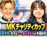 第19回MKチャリティカップ開幕：男子は安里秀策、女子はアマ田口みちるが予選前半5G首位
