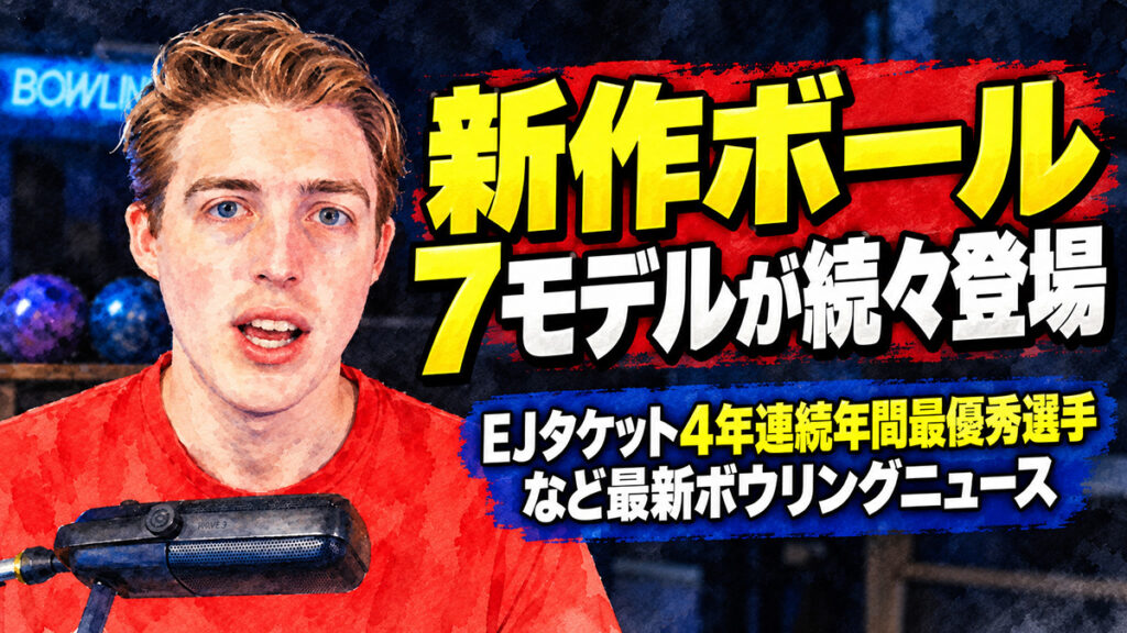 新作ボール7モデルが続々登場：EJタケット4年連続年間最優秀選手など最新ボウリングニュース