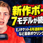 新作ボール7モデルが続々登場：EJタケット4年連続年間最優秀選手など最新ボウリングニュース