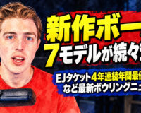 新作ボール7モデルが続々登場：EJタケット4年連続年間最優秀選手など最新ボウリングニュース