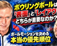 ボウリングボールは「表面」と「レイアウト」どちらが重要なのか？：ボールモーションを決める本当の優先順位
