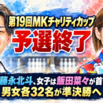 第19回MKチャリティカップ予選終了：男子は藤永北斗、女子は飯田菜々が首位通過　男女各32名が準決勝へ