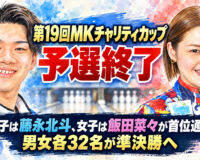 第19回MKチャリティカップ予選終了：男子は藤永北斗、女子は飯田菜々が首位通過　男女各32名が準決勝へ