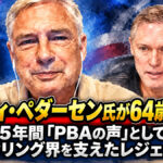ランディ・ペダーセン氏が64歳で死去：25年間「PBAの声」としてボウリング界を支えたレジェンド