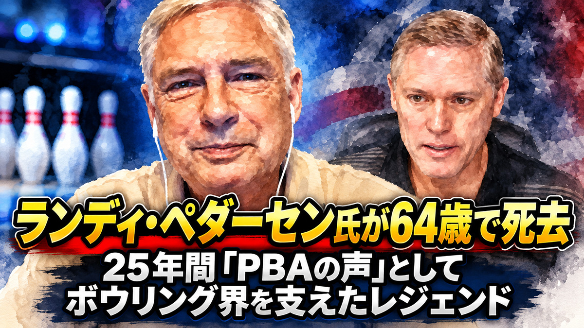 ランディ・ペダーセン氏が64歳で死去：25年間「PBAの声」としてボウリング界を支えたレジェンド