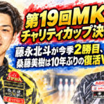 第19回MKチャリティカップ決着：藤永北斗が今季2勝目、桑藤美樹は10年ぶりの復活V