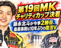 第19回MKチャリティカップ決着：藤永北斗が今季2勝目、桑藤美樹は10年ぶりの復活V