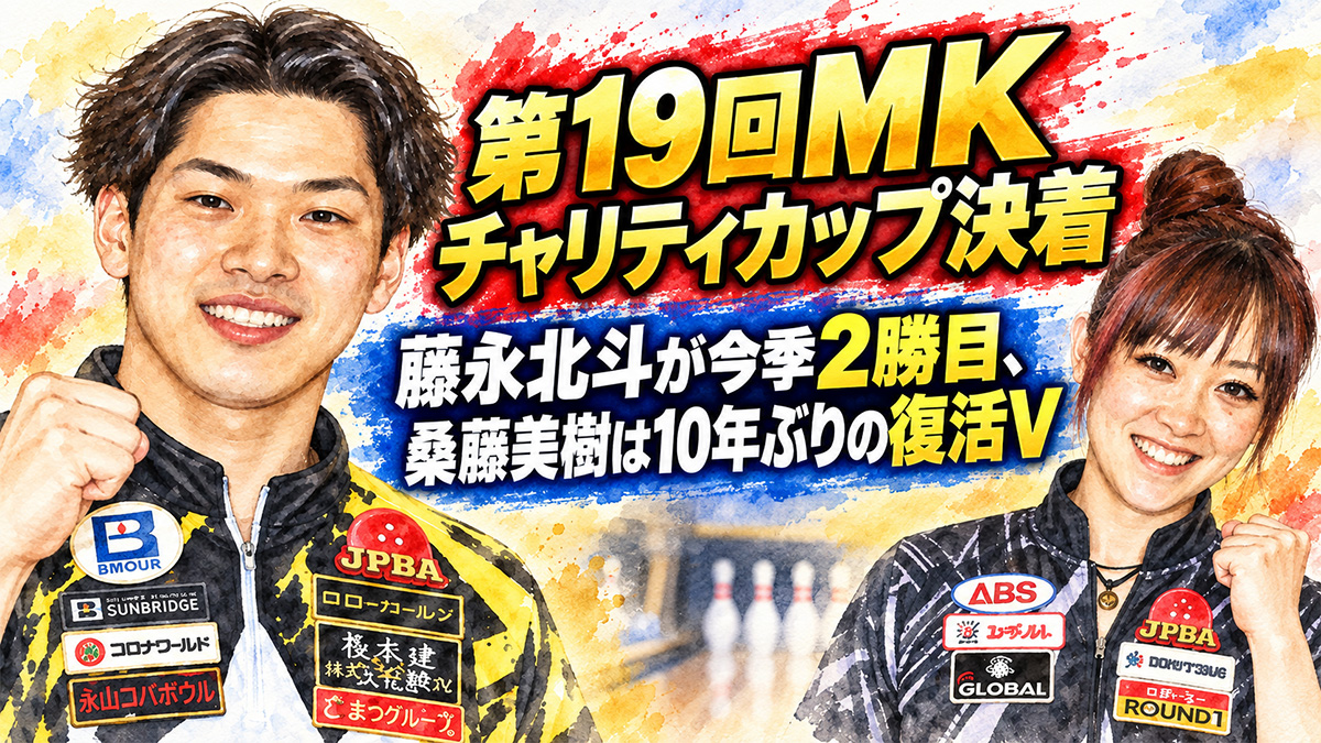 投稿についてもっと詳しく 第19回MKチャリティカップ決着：藤永北斗が今季2勝目、桑藤美樹は10年ぶりの復活V