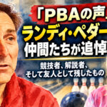 「PBAの声」ランディ・ペダーセンを仲間たちが追悼：競技者、解説者、そして友人として残したもの
