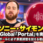 アンソニー・サイモンセンが900 Global「Portal」を実戦テスト：新品ボールに必ず表面調整を加える理由とは