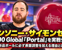 アンソニー・サイモンセンが900 Global「Portal」を実戦テスト：新品ボールに必ず表面調整を加える理由とは