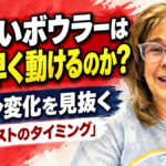 上手いボウラーはなぜ早く動けるのか？： レーン変化を見抜く「アジャストのタイミング」