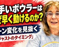 上手いボウラーはなぜ早く動けるのか？： レーン変化を見抜く「アジャストのタイミング」
