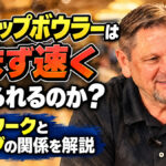なぜトップボウラーは力まず速く投げられるのか？： フットワークとスイングの関係を解説