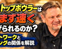 なぜトップボウラーは力まず速く投げられるのか？： フットワークとスイングの関係を解説