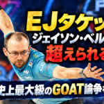 EJタケットはジェイソン・ベルモンテを超えられるのか？ ：PBA史上最大級のGOAT論争を考える