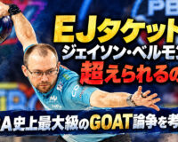 EJタケットはジェイソン・ベルモンテを超えられるのか？ ：PBA史上最大級のGOAT論争を考える
