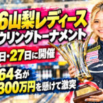 2026山梨レディース プロボウリングトーナメント、9月26日・27日に開催：女子プロ64名が賞金総額300万円を懸けて激突