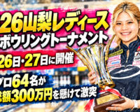 2026山梨レディース プロボウリングトーナメント、9月26日・27日に開催：女子プロ64名が賞金総額300万円を懸けて激突
