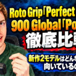 Roto Grip「Perfect Gem」と900 Global「Portal」を徹底比較：新作2モデルはどんなボウラーに向いているのか