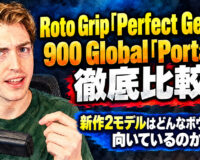 Roto Grip「Perfect Gem」と900 Global「Portal」を徹底比較：新作2モデルはどんなボウラーに向いているのか