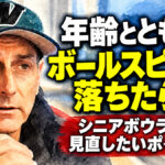 年齢とともにボールスピードが落ちたら？：シニアボウラーが見直したいポイント