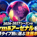 2026-2027シーズンのStorm系アーセナルを考える：投球タイプ別に選ぶ注目ボール
