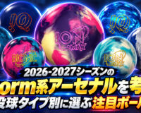 2026-2027シーズンのStorm系アーセナルを考える：投球タイプ別に選ぶ注目ボール